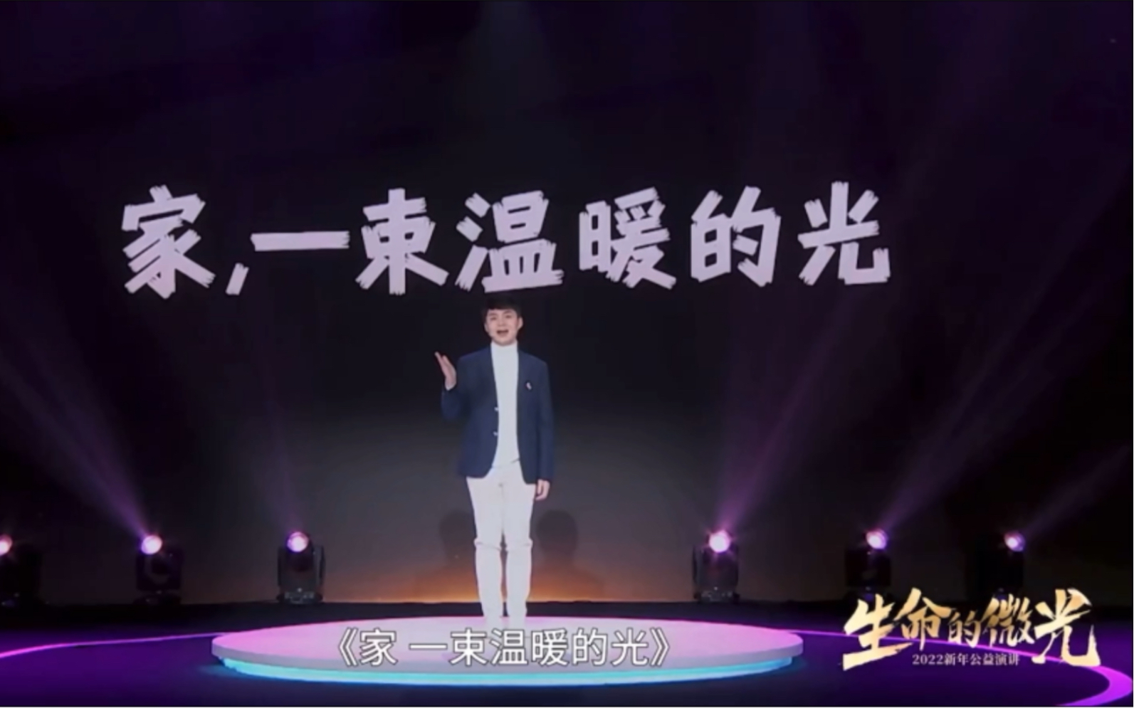 [图]【生命的微光2022新年演讲】陶勇【家，一束温暖的光】