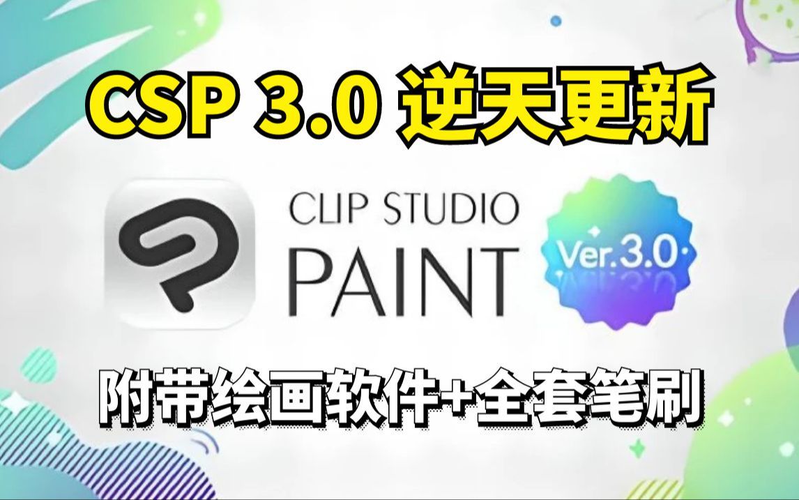 【CSP/优动漫PAINT】CLIP STUDIO PAINT版本3.0 !主要新增功能介绍,附带优动漫绘画软件+全套笔刷【板绘 绘画 插画 原画 绘画参考】哔哩哔哩bilibili