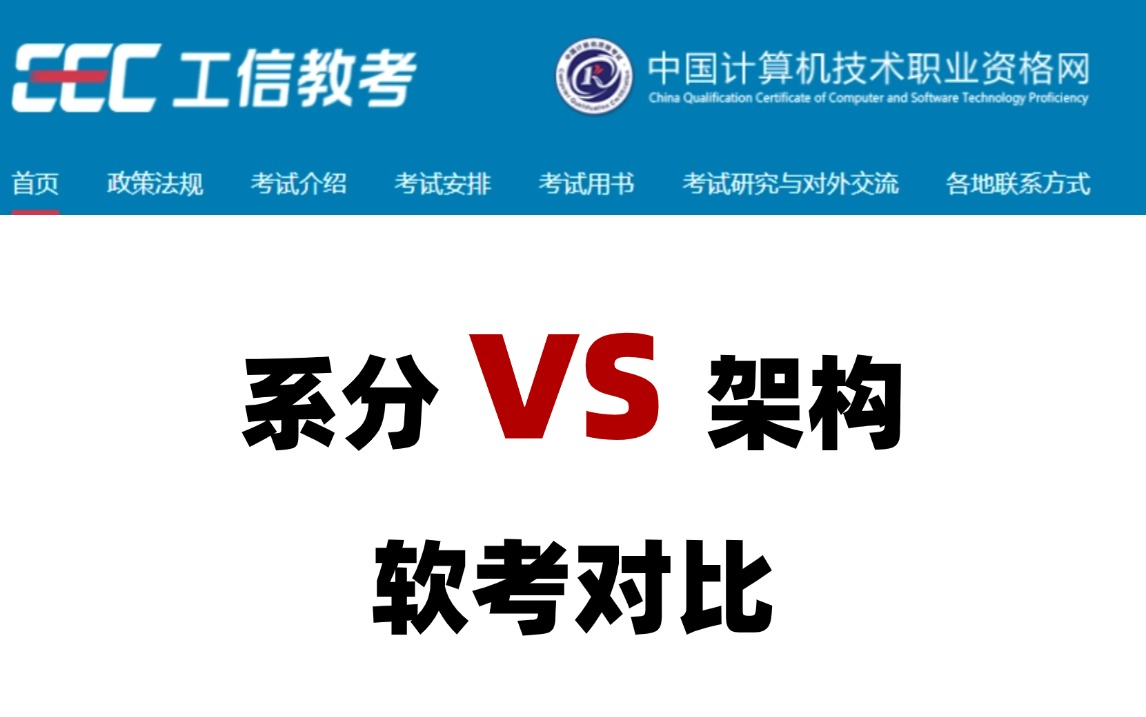 软考高级系统分析师、系统架构设计师对比分析!考哪个证比较适合你!一起来看看吧!哔哩哔哩bilibili