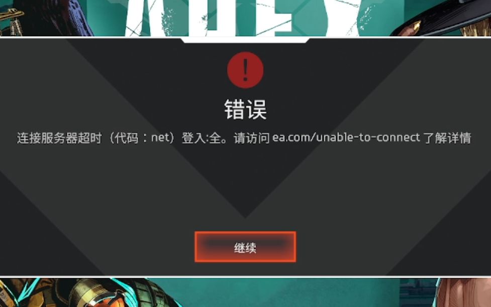 连接服务器超时(代码:net)登入:全.请访问ea.com/unabletoconnect了解详情网络游戏热门视频