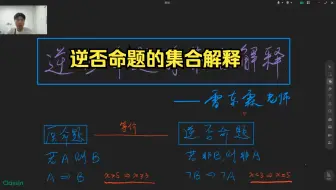 逆否命题的集合解释
