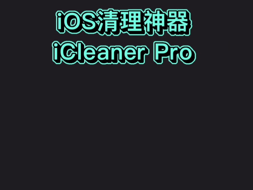 iCleaner Pro安装哔哩哔哩bilibili