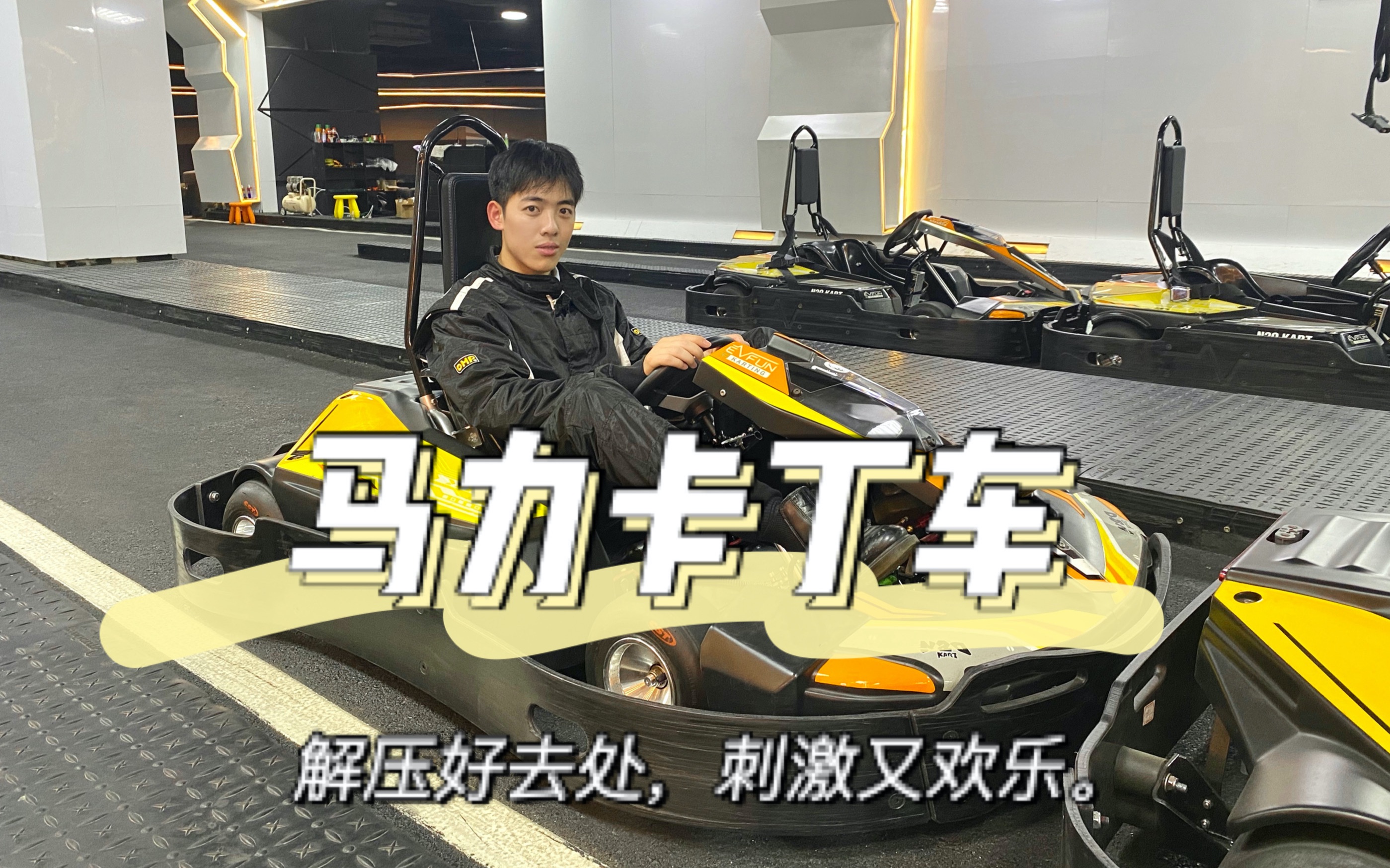 马力卡丁车成都室内最长赛道卡丁车来了解压好去处刺激又欢乐