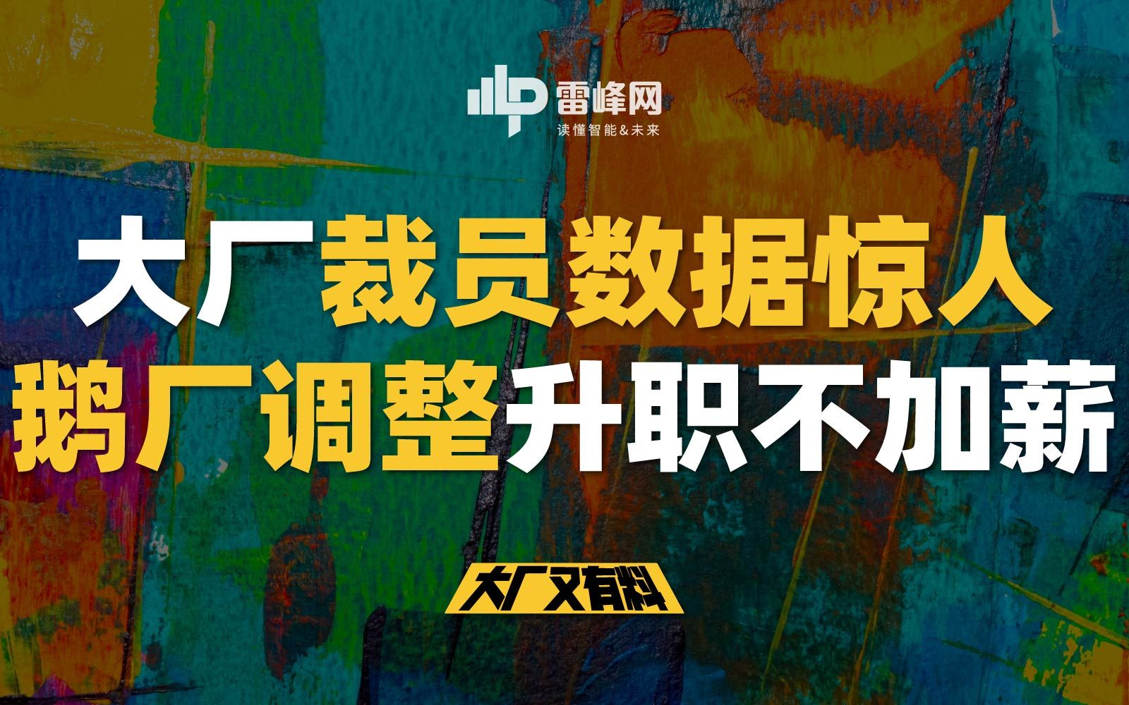 【大厂又有料093】大厂裁员数据惊人!鹅厂调整升职不加薪哔哩哔哩bilibili