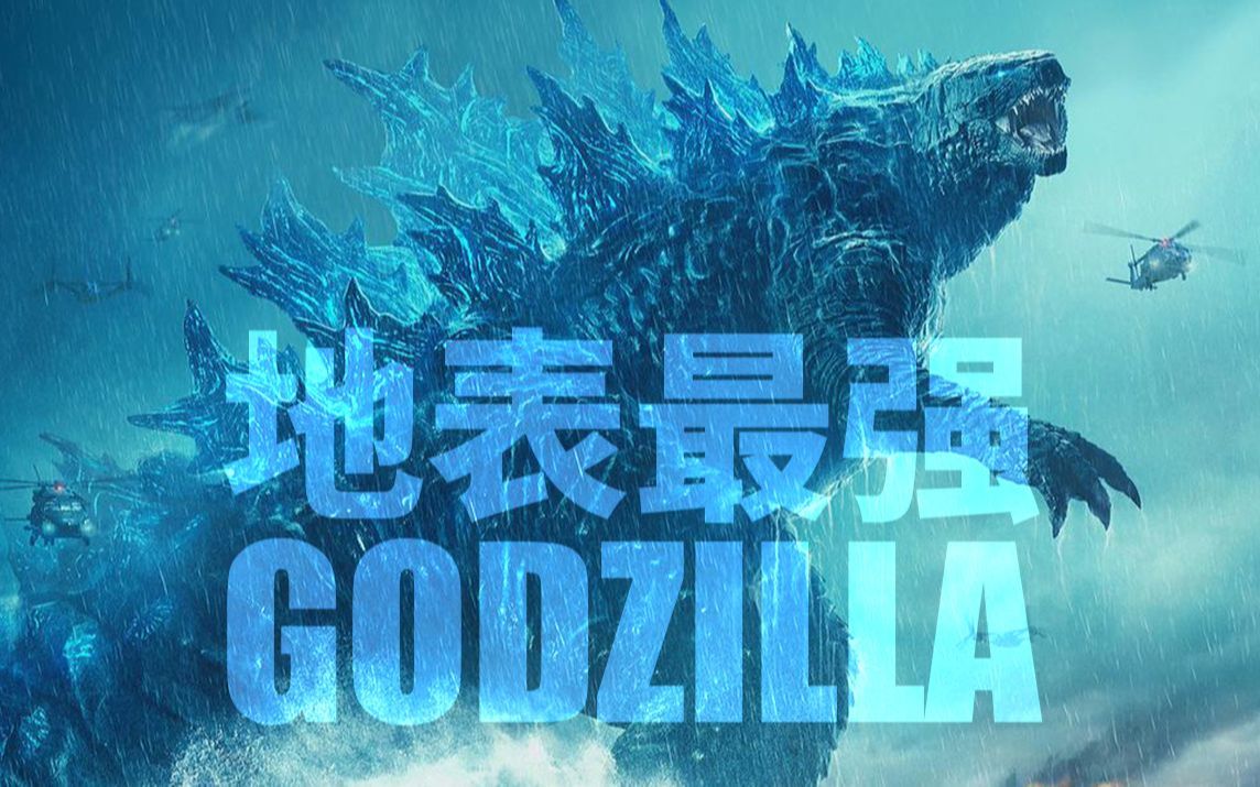 [图]燃爆！！！《Godzilla》超然战歌！Long Live The King！