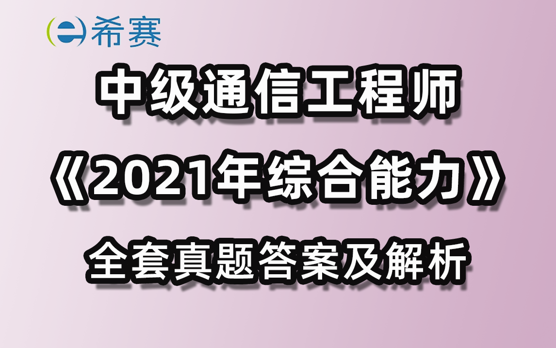 【中级通信真题】2021年中级通信工程师《综合能力》全套真题及解析希赛网哔哩哔哩bilibili