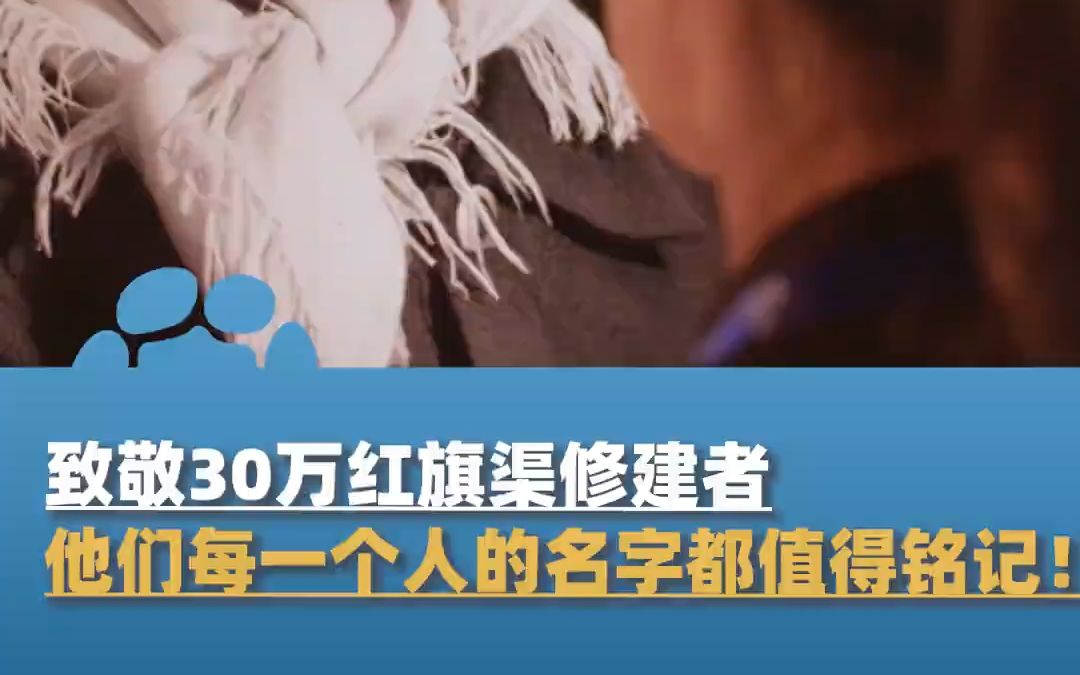 [图]《从延安到红旗渠》：致敬！30万人苦干10年，削1250座山头凿211个隧洞，建成世界第八大奇迹红旗渠，他们每一个人的名字都值得一辈子铭记！