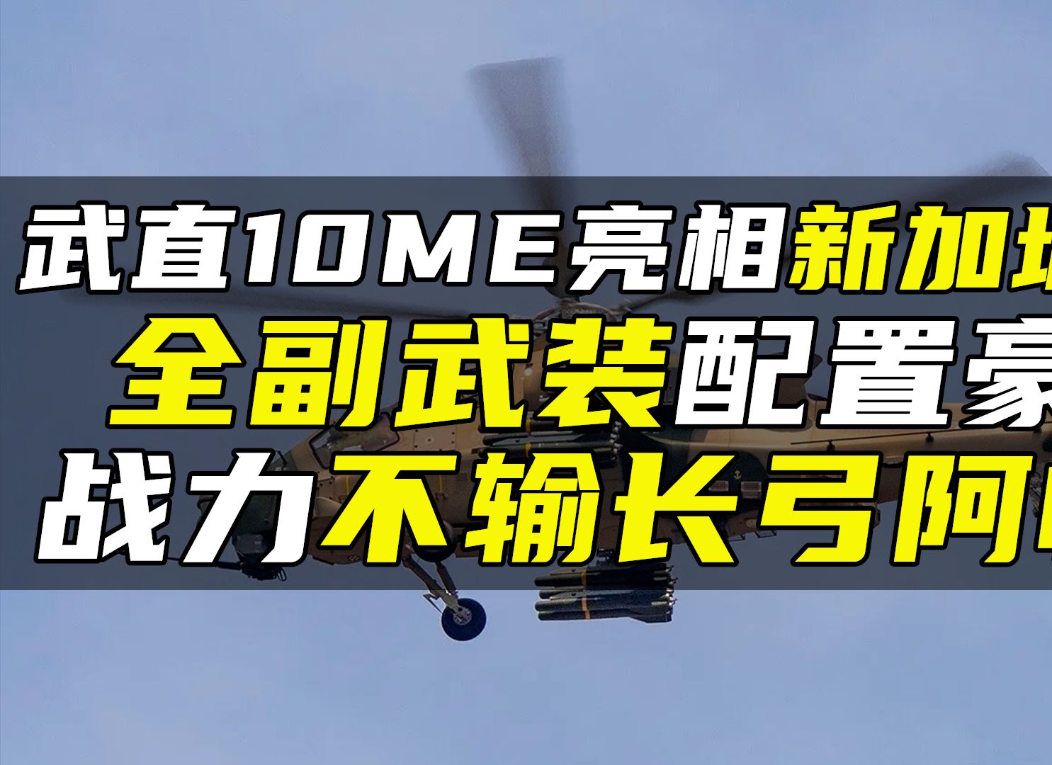 武直10ME亮相新加坡航展,全副武装配置豪华,战力不输长弓阿帕奇哔哩哔哩bilibili