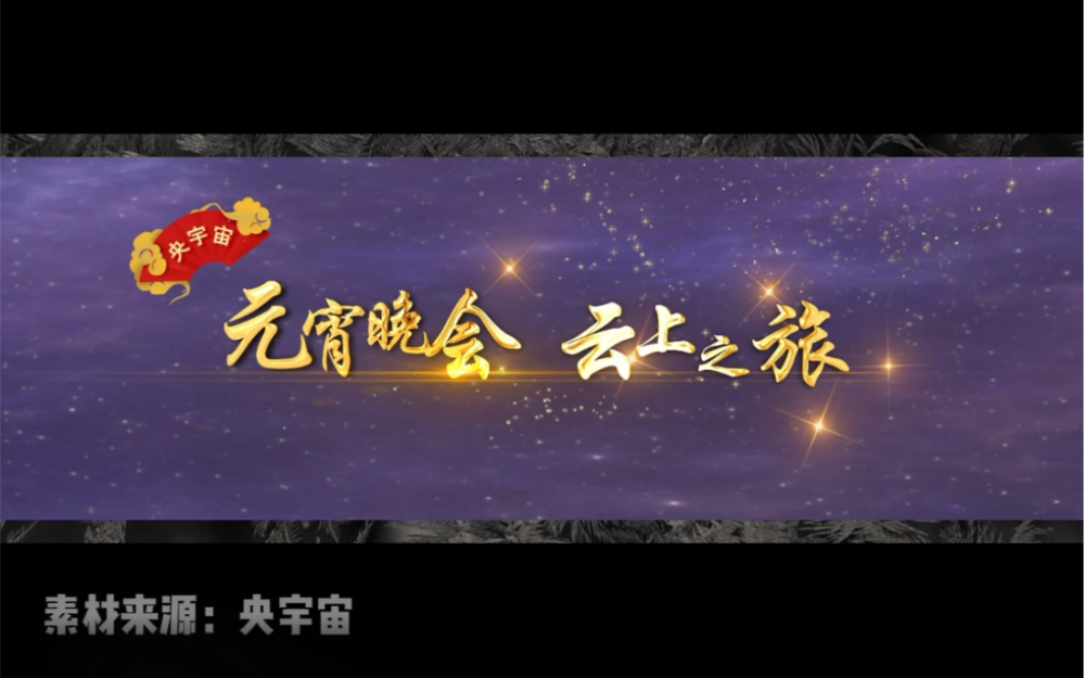 [图]2月5日由中央广播电视总台、中国科协共同打造“2023元宵晚会云上之旅”正式开启，这将是迄今为止国内最大规模元宇宙应用落地