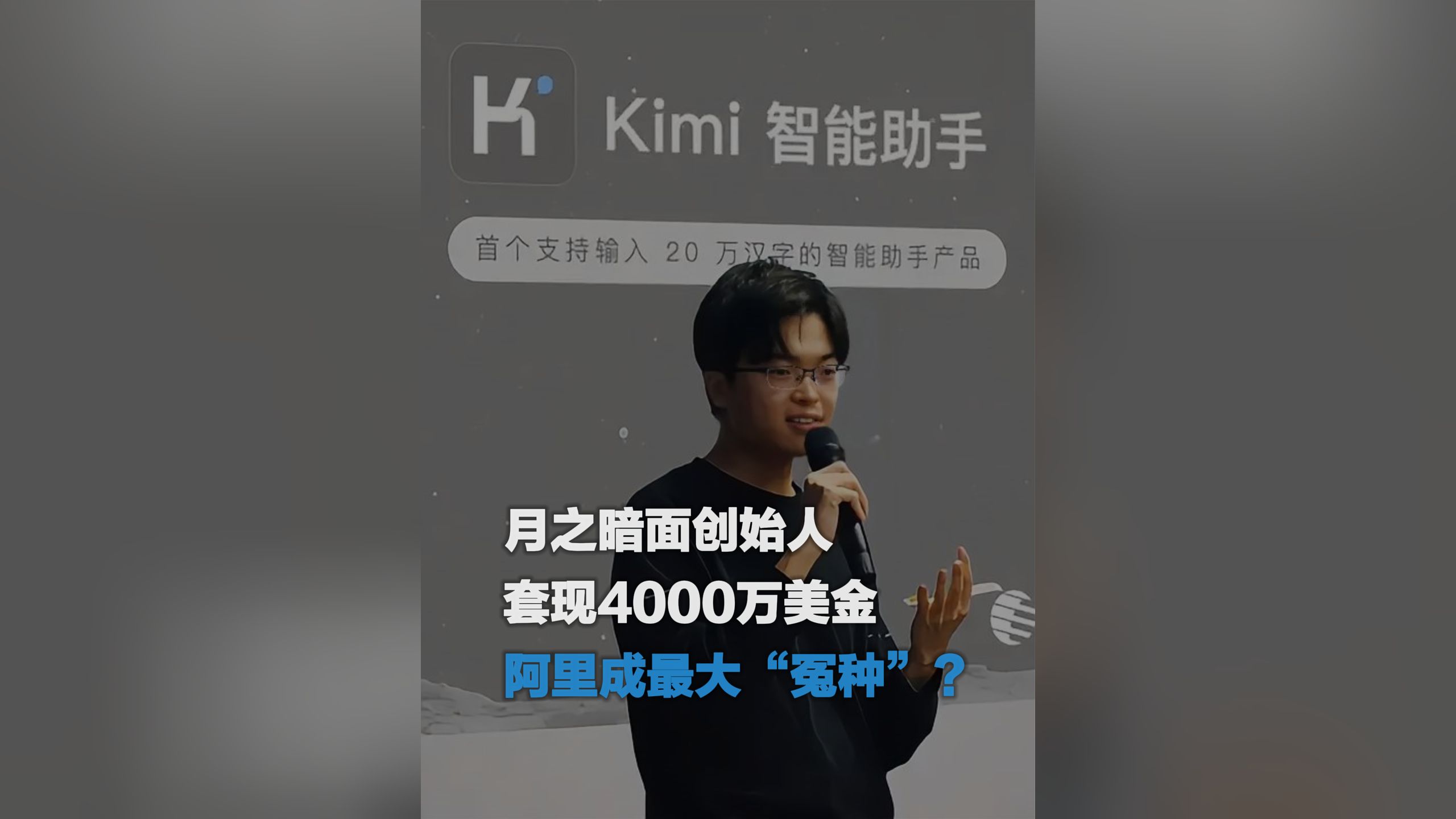 月之暗面创始人套现4000万美金!公司成立第一年就套现这么多,并不多见!阿里成最大“冤种”?哔哩哔哩bilibili