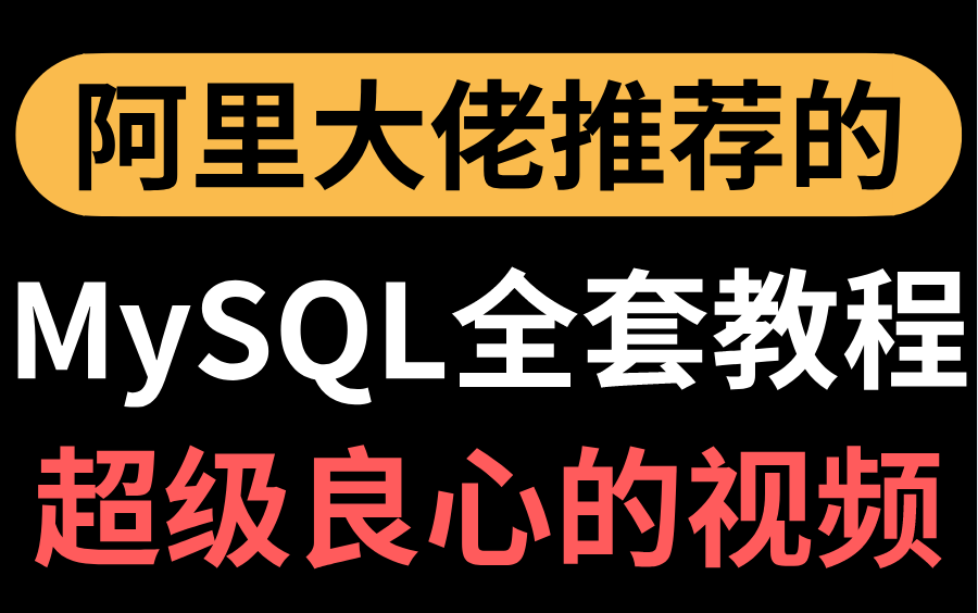 超良心の阿里架构师都在推荐学习的MySQL教程!毫不夸张,刷完进个大厂没什么问题!哔哩哔哩bilibili