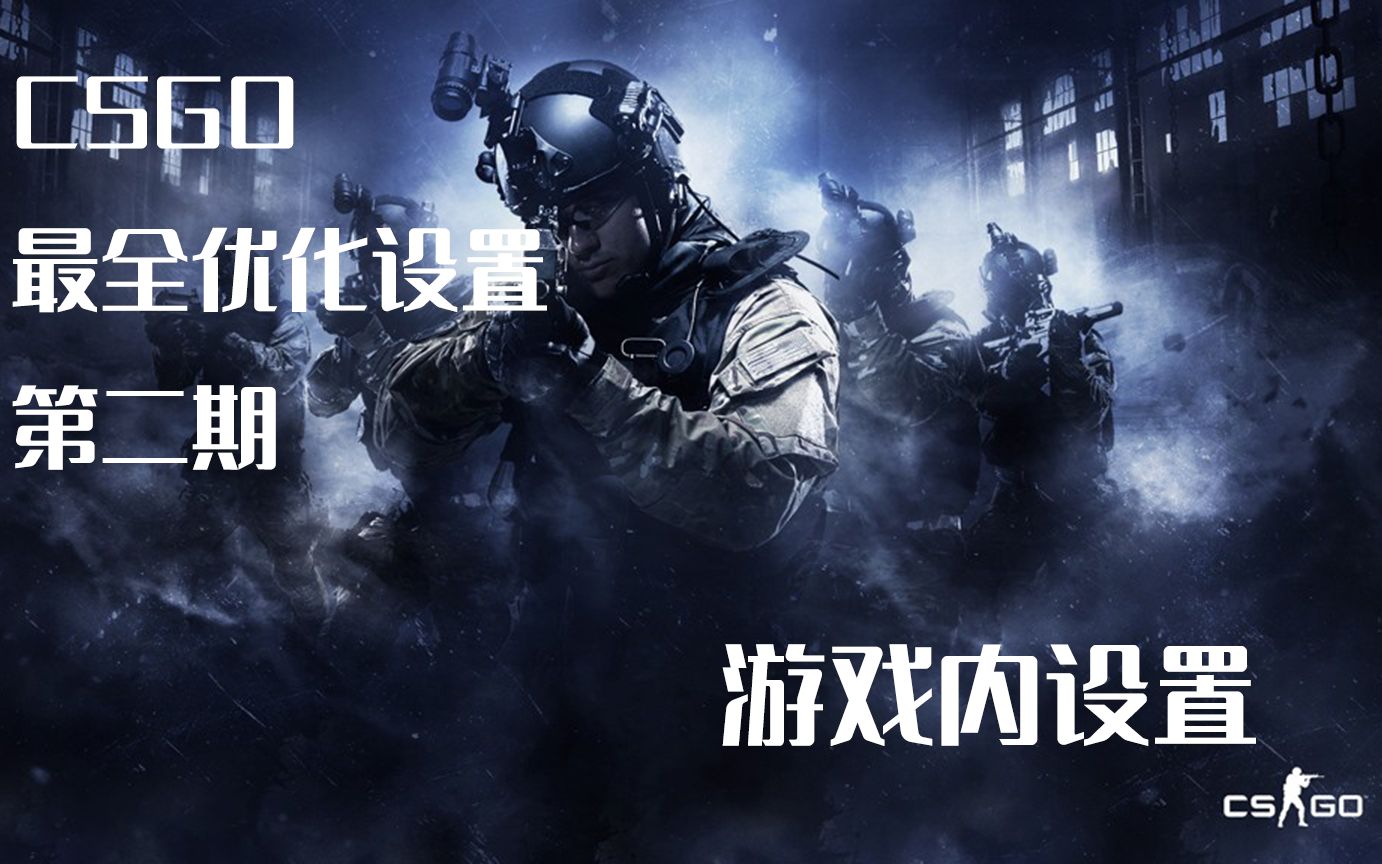 CSGO 游戏设置 最全优化 教学教程 第二期 游戏内设置 画面设置哔哩哔哩bilibili