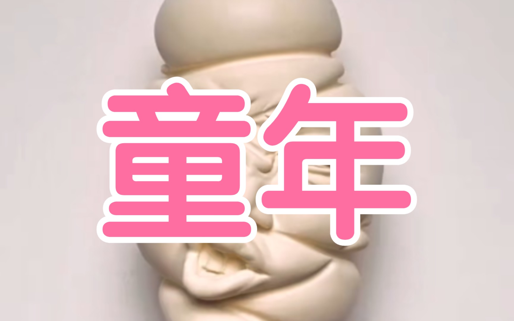 当代艺术|童年哔哩哔哩bilibili