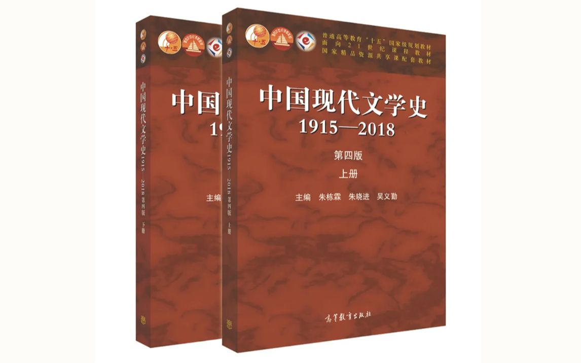 [图]朱栋霖推荐其主编的《中国现代文学史》及作品选（互联网时代高校文科教材）