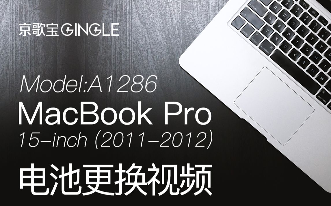 苹果笔记本MacBook Pro A1286 电脑电池更换安装 2011年2012年款哔哩哔哩bilibili