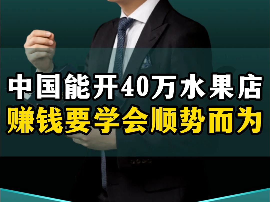 中国能开40万水果集合店,创业赚钱要学会顺势而为!哔哩哔哩bilibili