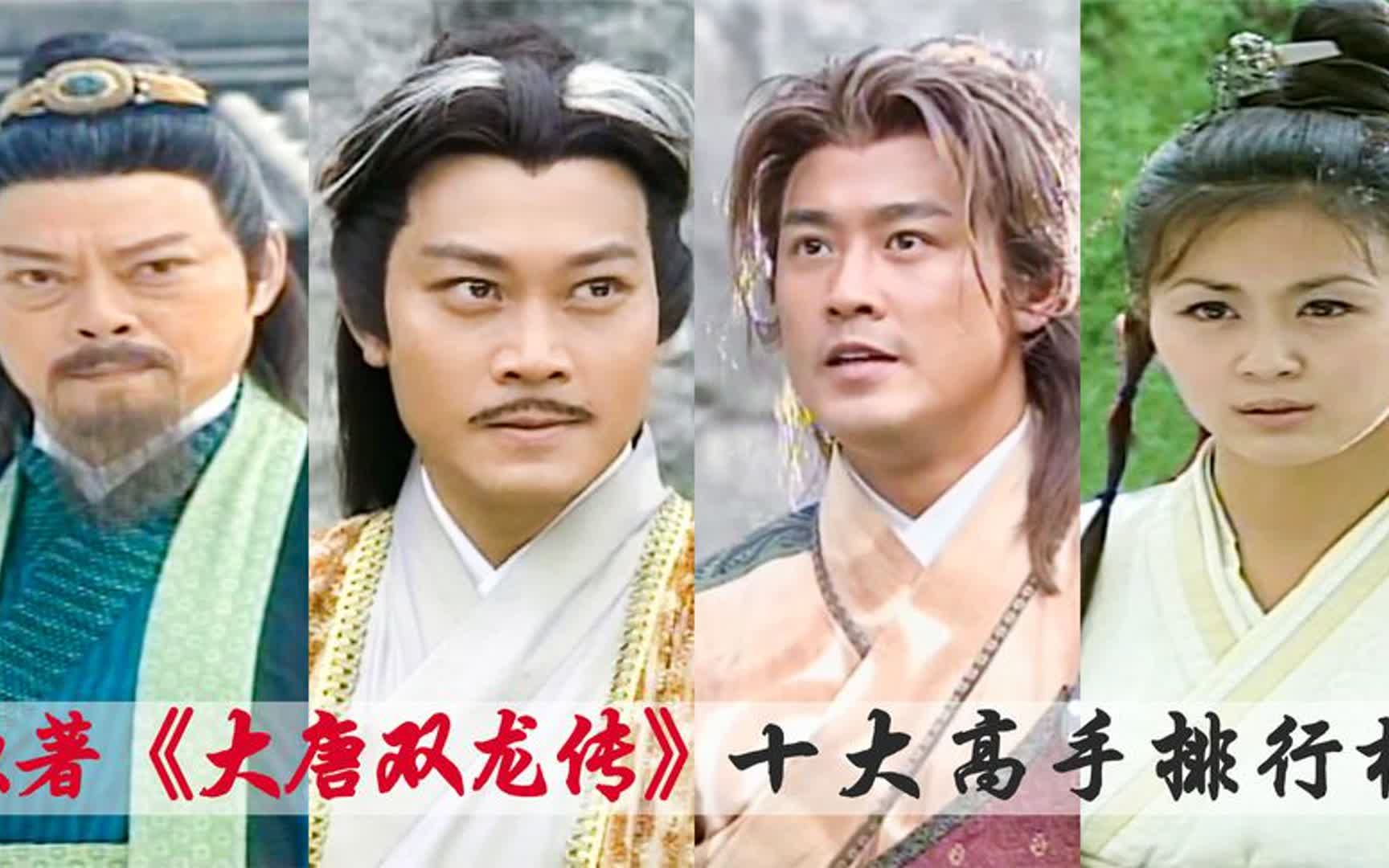 《大唐双龙传》原著十大高手排名,邪王石之轩第三,师妃暄第八!