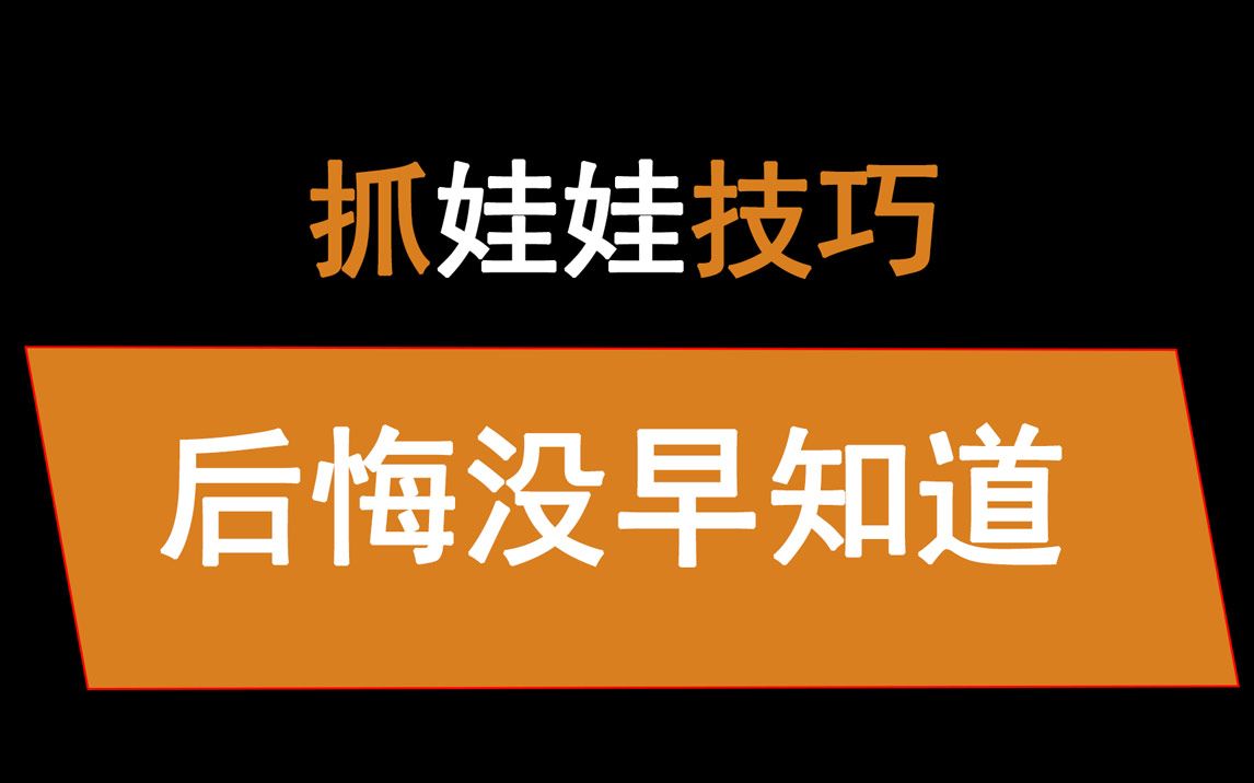 抓娃娃技巧(給老闆上一課)