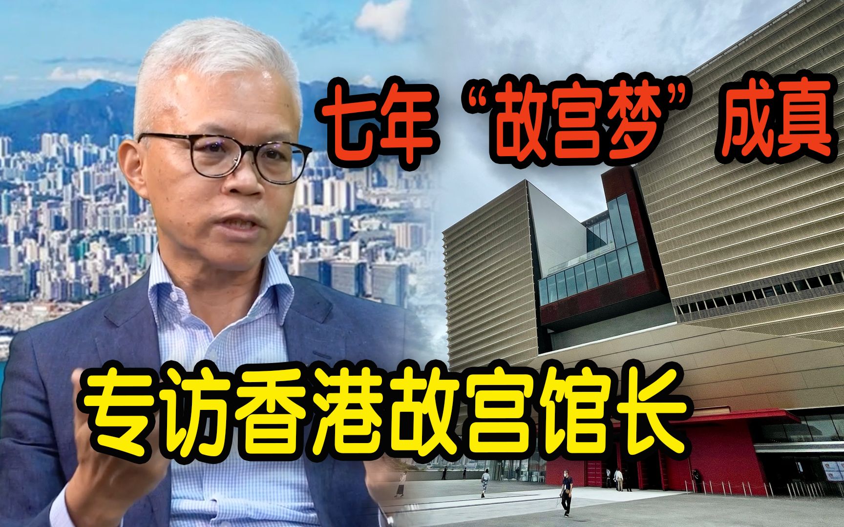 [图]七年“故宫梦”成真 香港故宫馆长吴志华：香港故宫有向世界说好中国故事的优势【香港机遇】