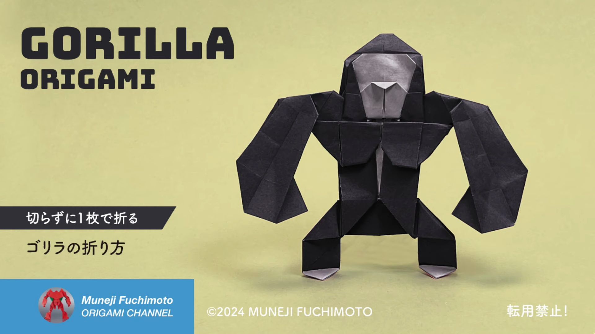 【muneji fuchimoto】大猩猩折纸教程
