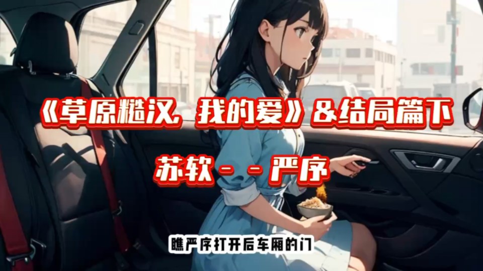 [图]（草原糙汉我的爱）＆结局篇下——软严序限时限免！