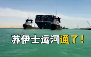 Télécharger la video: 小挖掘机下班了！搁浅巨轮脱困 苏伊士运河恢复航行