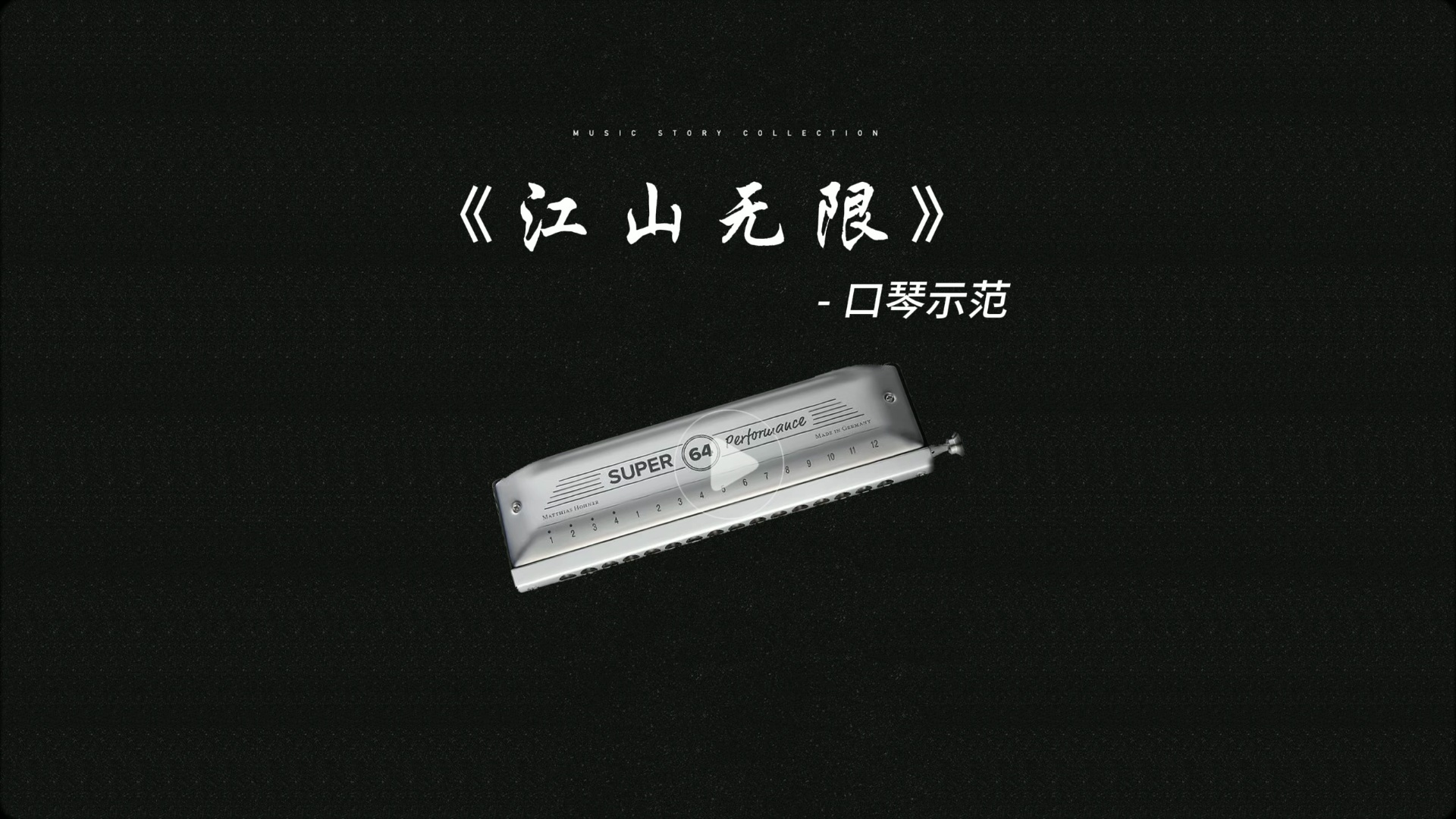 《江山无限》十孔布鲁斯口琴 吹吸谱 #曲谱 #简谱 #伴奏 #口琴 #动态