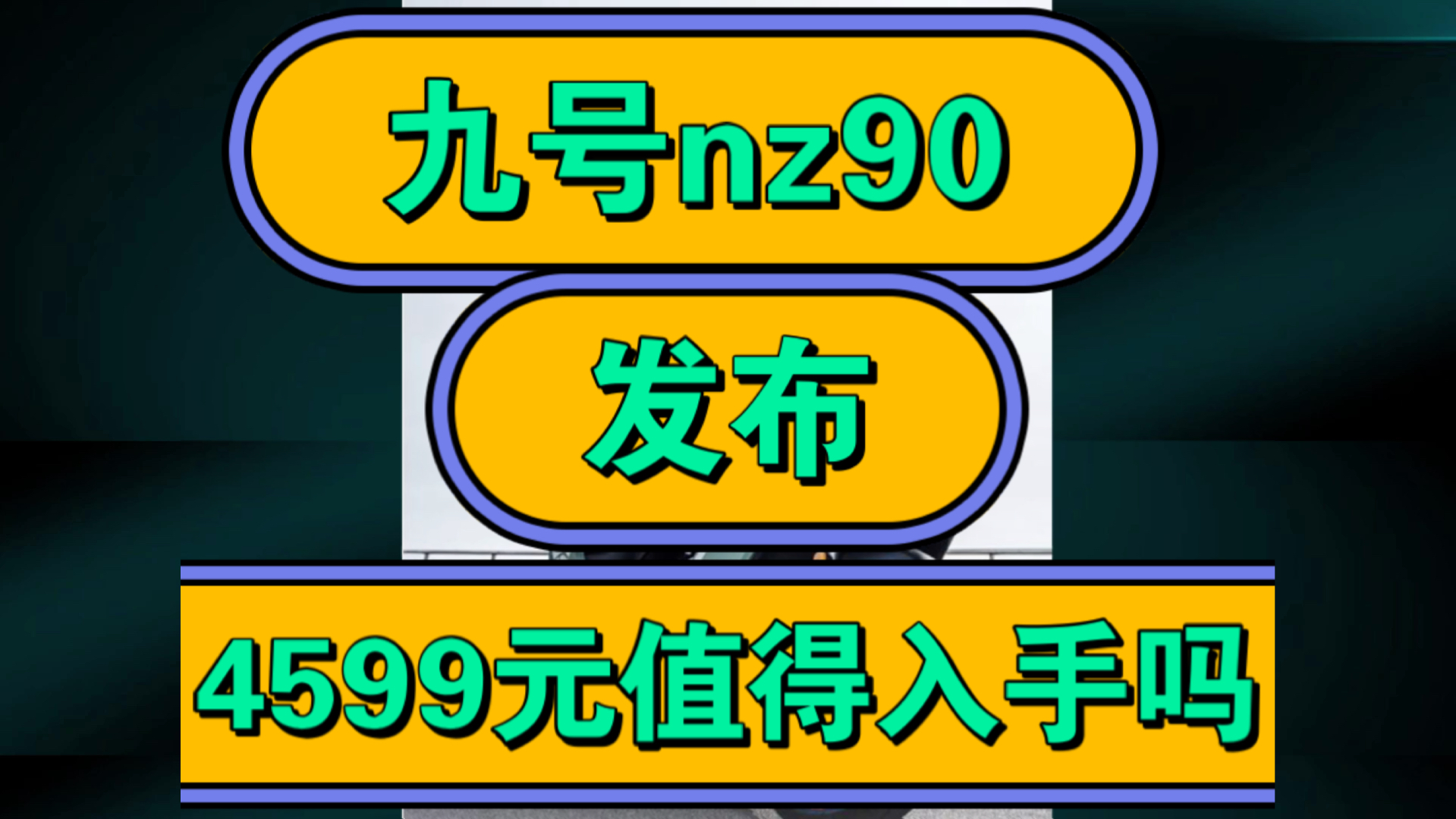 九号Nz90怎么样,九号Nz90电动车优缺点评测如何,价格4599元值得入手吗?哔哩哔哩bilibili