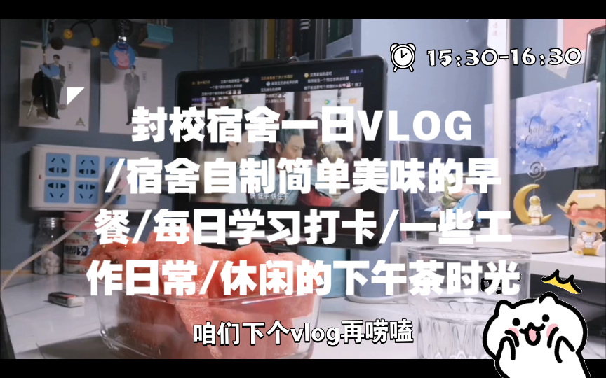 【日常】盐师/封校VLOG/宿舍自制早餐/学习打卡/工作日常哔哩哔哩bilibili