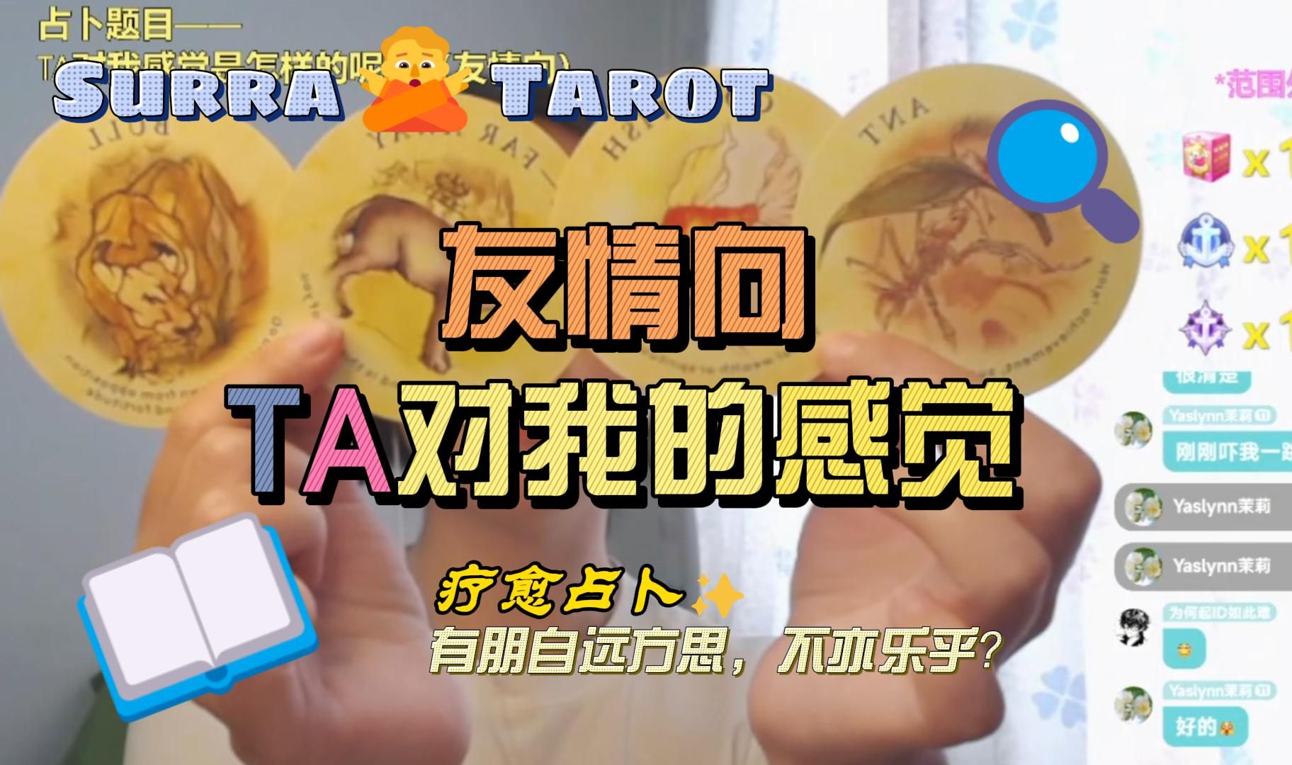 【Surra塔罗占卜】友情向:Ta对我的感觉是怎样的呢?(无时限)哔哩哔哩bilibili