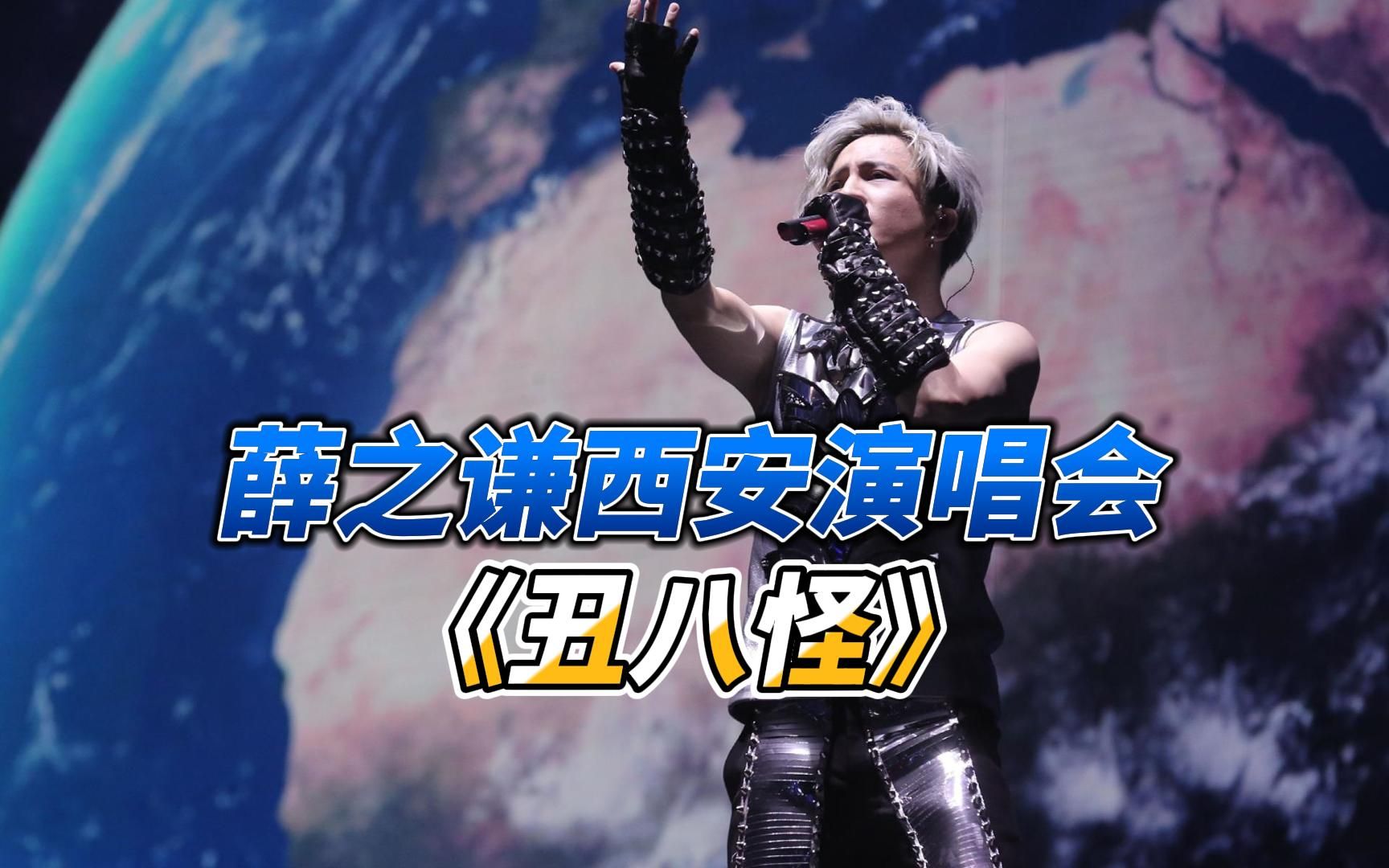 《丑八怪》