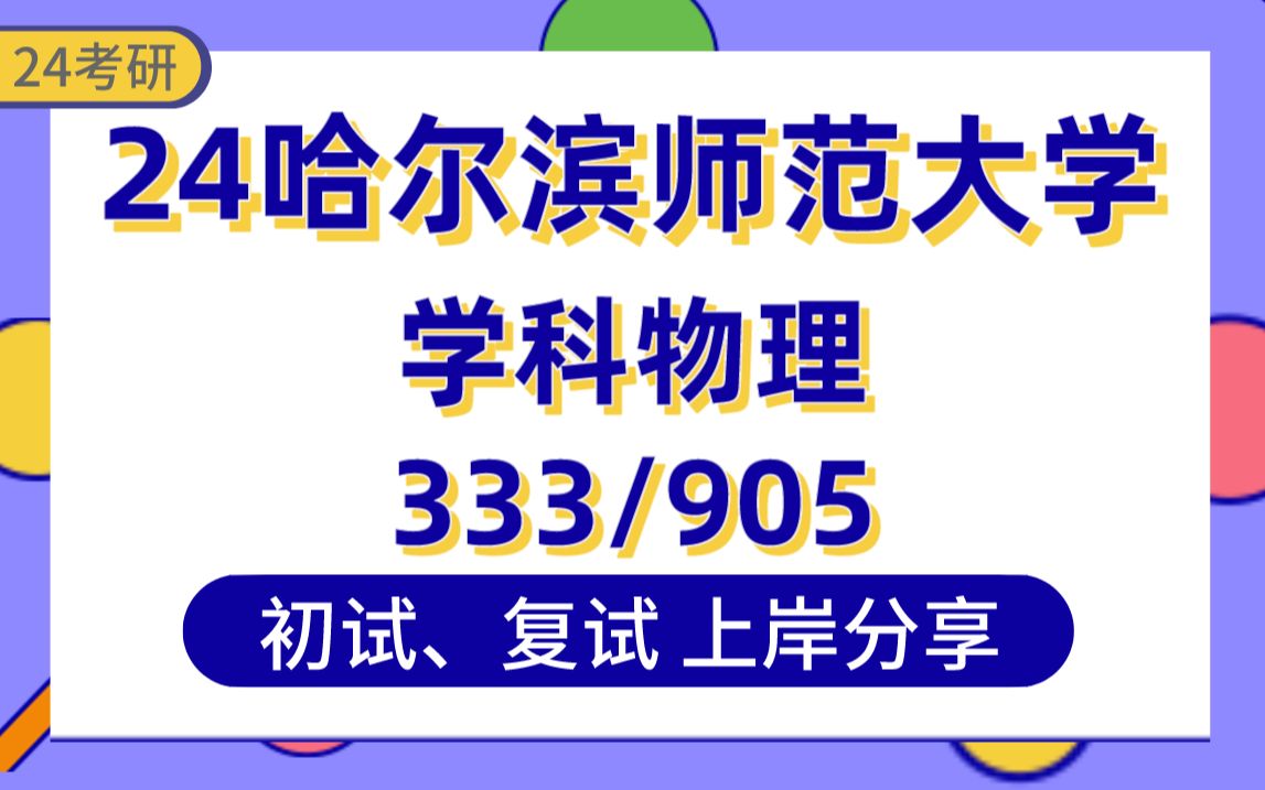 【24哈师大考研】379分(复试第6)学科物理上岸学姐初复试经验分享专业课333教育综合/905物理教学论真题讲解#哈尔滨师范大学学科教学考研哔哩哔...