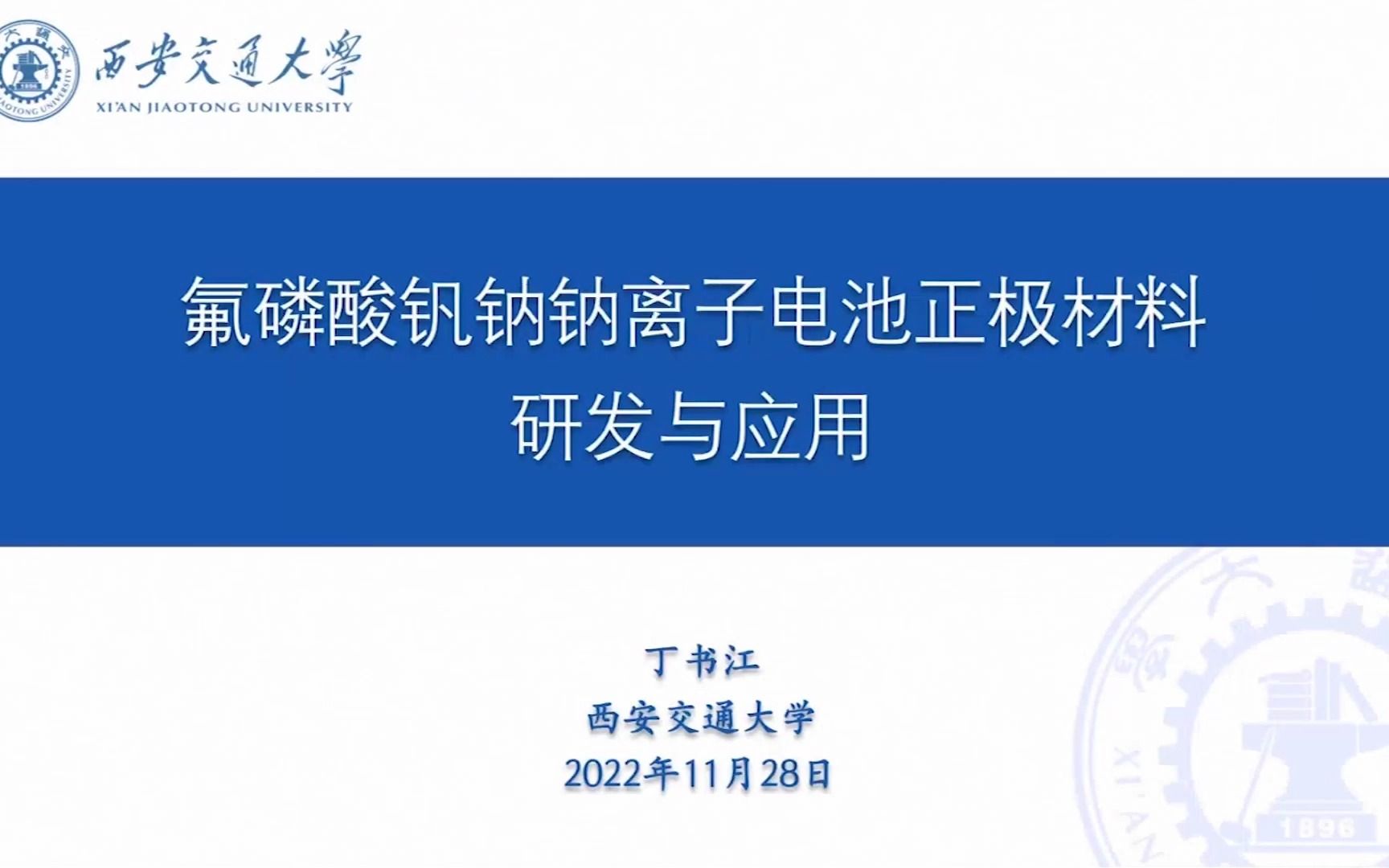 西安交通大学 丁书江:氟磷酸钒钠钠离子电池正极材料研发与应用哔哩哔哩bilibili