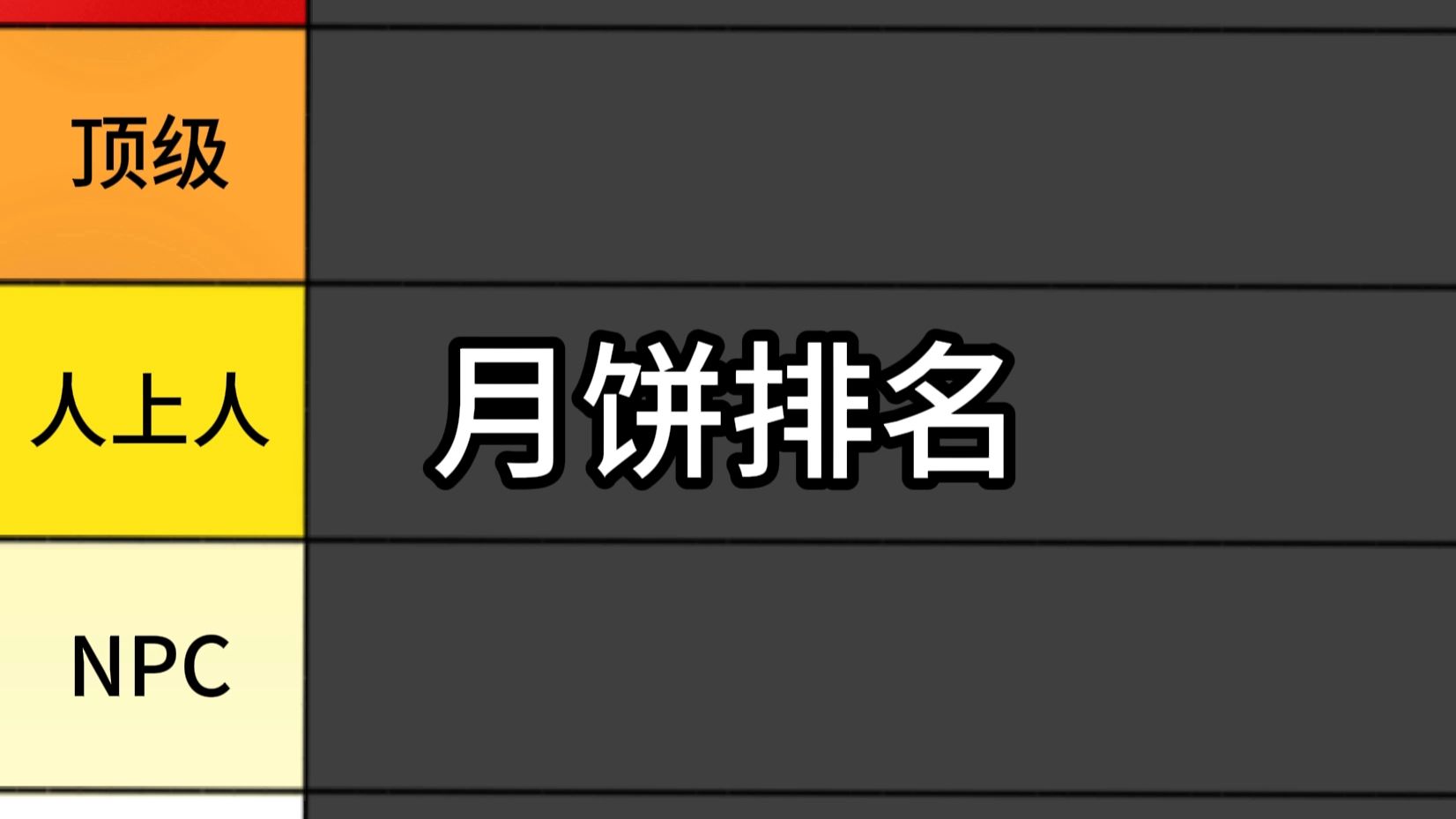 月饼馅从夯到拉排行