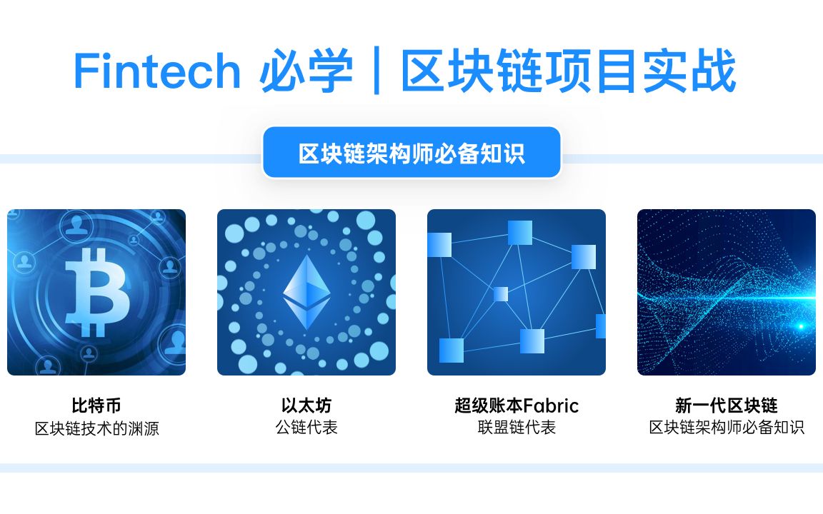 Fintech 金融科技必备 | 全网唯一区块链 coding 项目实战哔哩哔哩bilibili