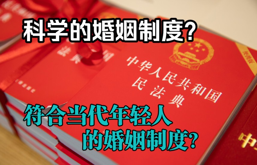 [图]民法典司法解释（二）令人不满，新的婚姻制度应该破除旧制度的哪些内容？