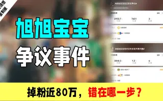 旭旭宝宝争议事件：掉粉近80万，他错在哪一步？
