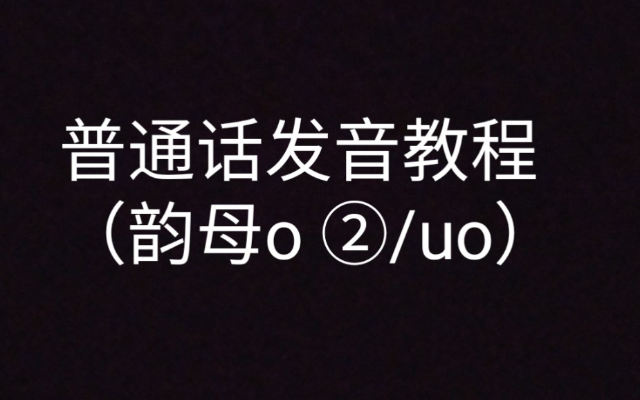 普通话发音教程(简洁版)(13)韵母o ②(uo)哔哩哔哩bilibili