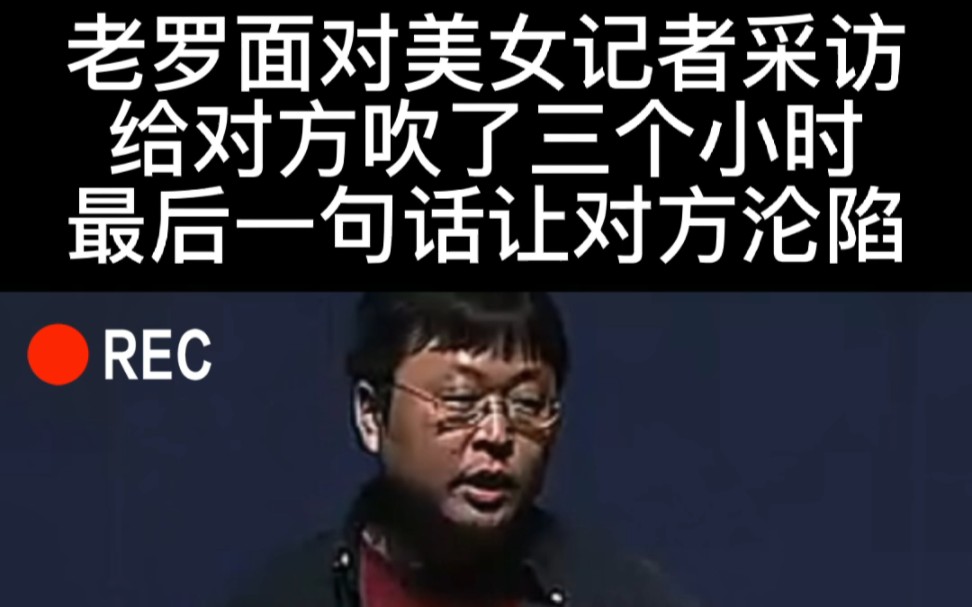 [图]老罗面对美女记者采访给对方吹了三个小时最后一句话让对方沦陷