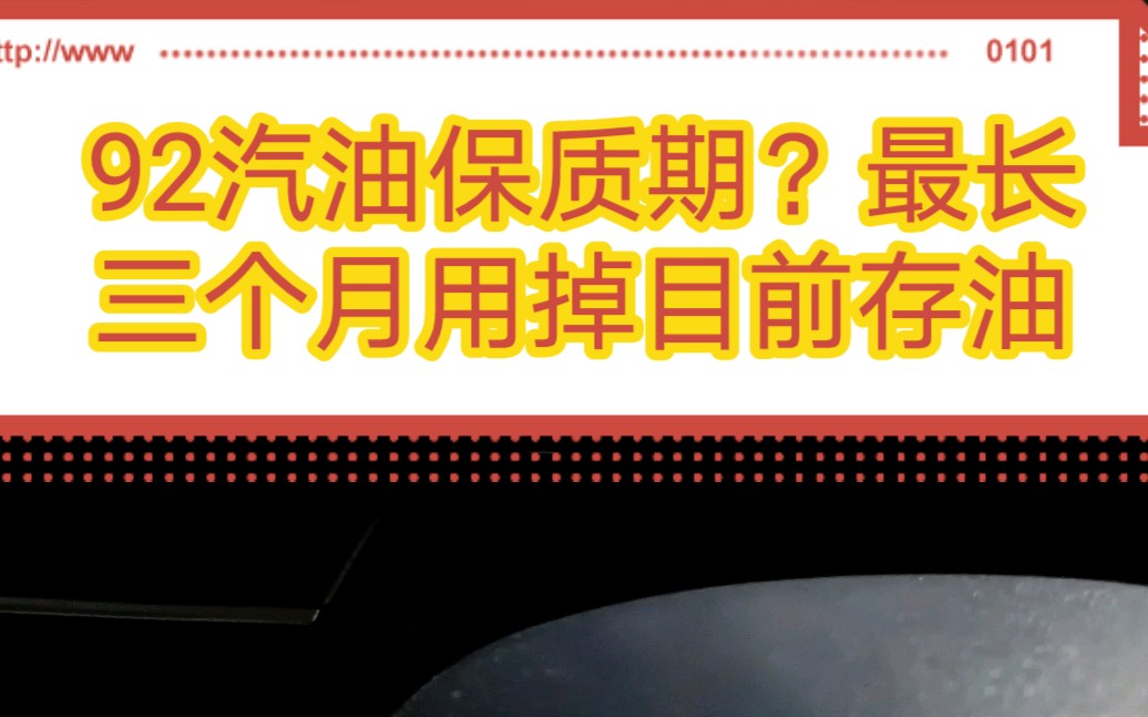 毙 外敌秦plus dmi92汽油保质期?最长三个月用掉目前存油哔哩哔哩bilibili