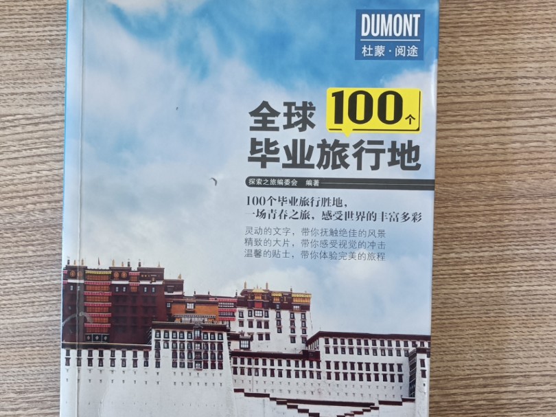 旅游书籍 全球100个毕业旅行地