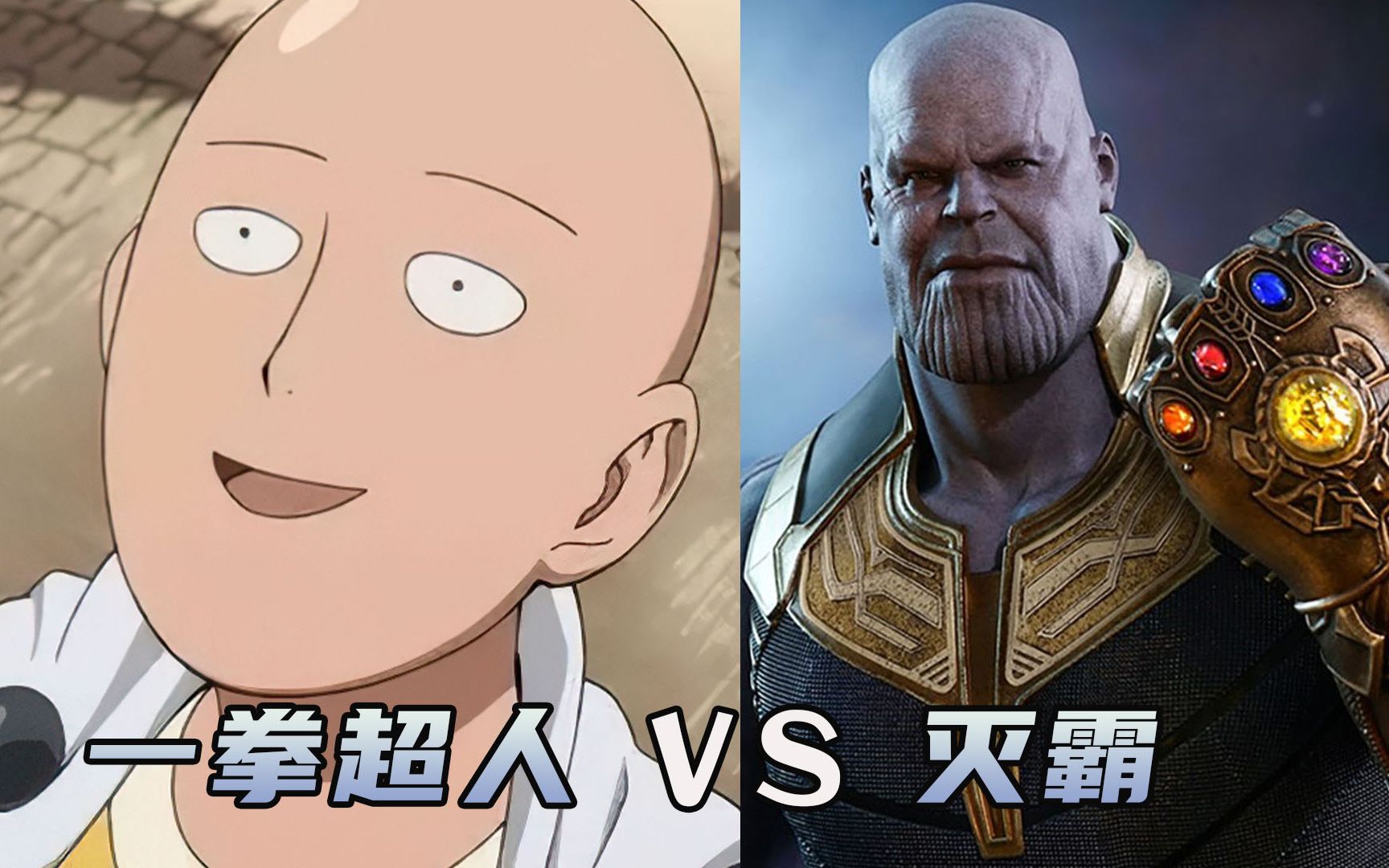 超燃灭霸大战一拳超人据说画风越简单的人越强