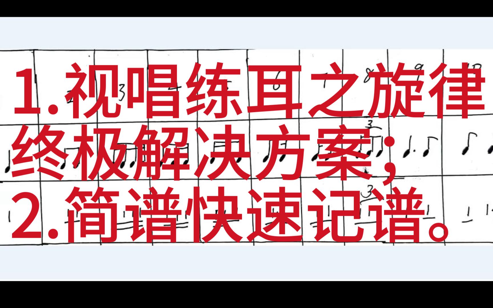 [图]节奏和音高的重要性以及简谱快速记谱以及视唱练耳之旋律的终极解决方案