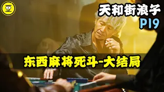 Download Video: 《天和街浪子》P19！东西麻将死斗-大结局！