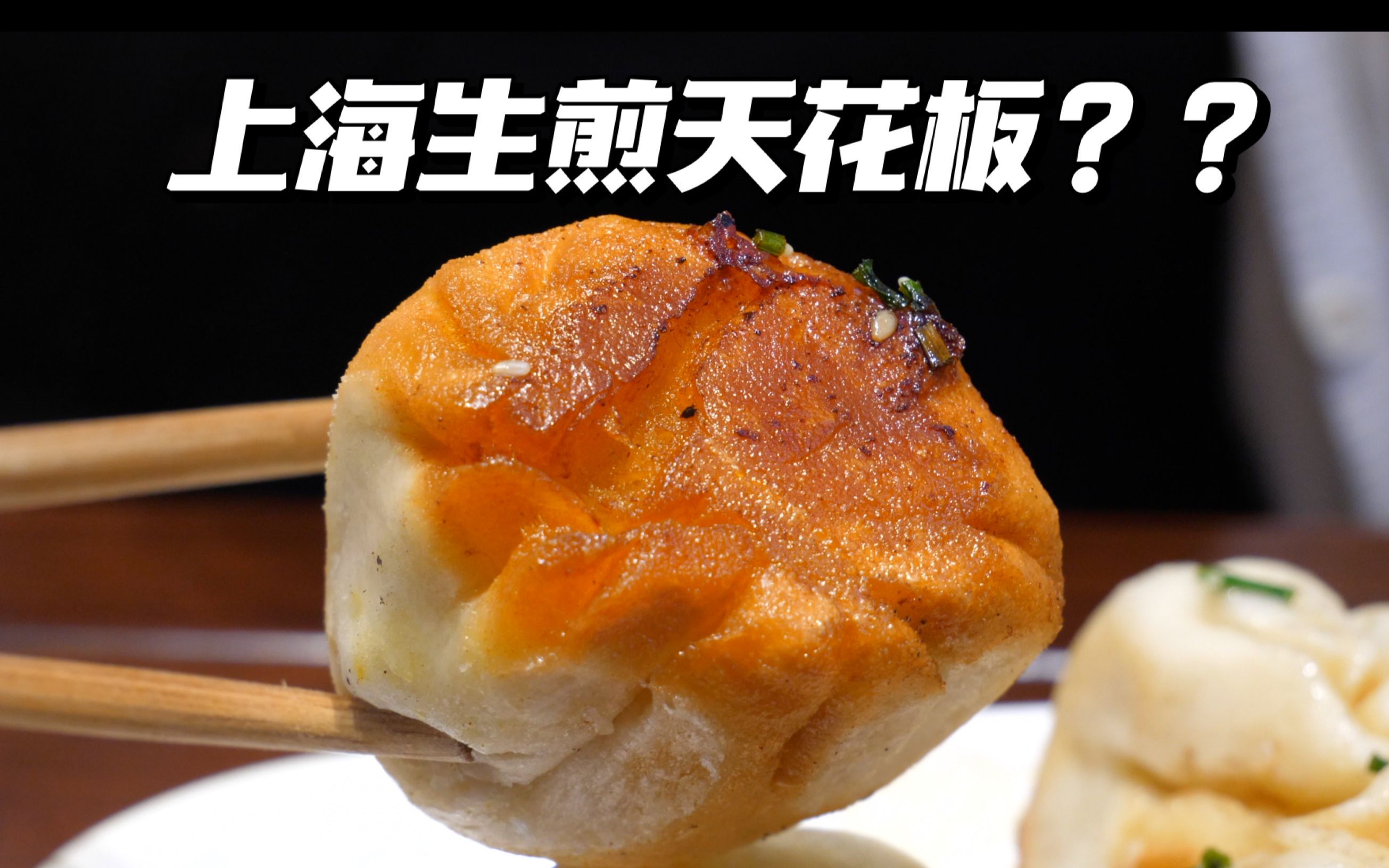 上海生煎哪家强?试吃上海90多年老字号生煎包和超火的川菜馆~ - 哔哩哔哩