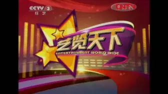 Download Video: 【放送文化】CCTV3《艺览天下》历年片头（2011——）