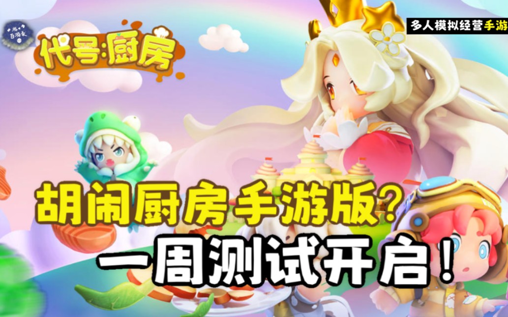 胡闹厨房手游版？ 一周测试开启！ 《代号：厨房》