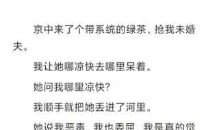 【全文已完结】她说我恶毒，我也委屈，我是真的觉得河里挺凉快的。