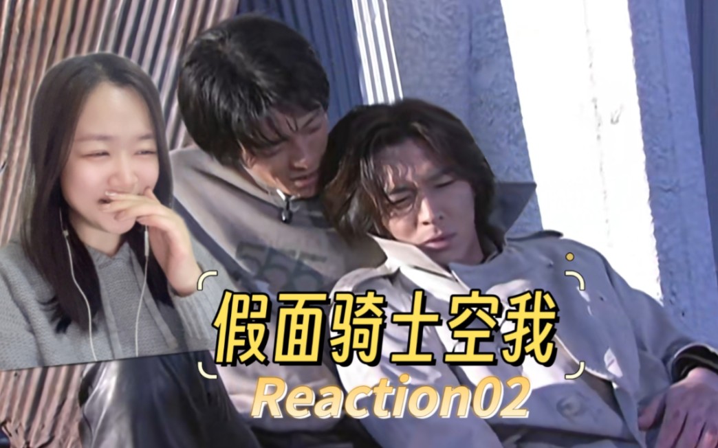 假面骑士空我reaction02:女主是