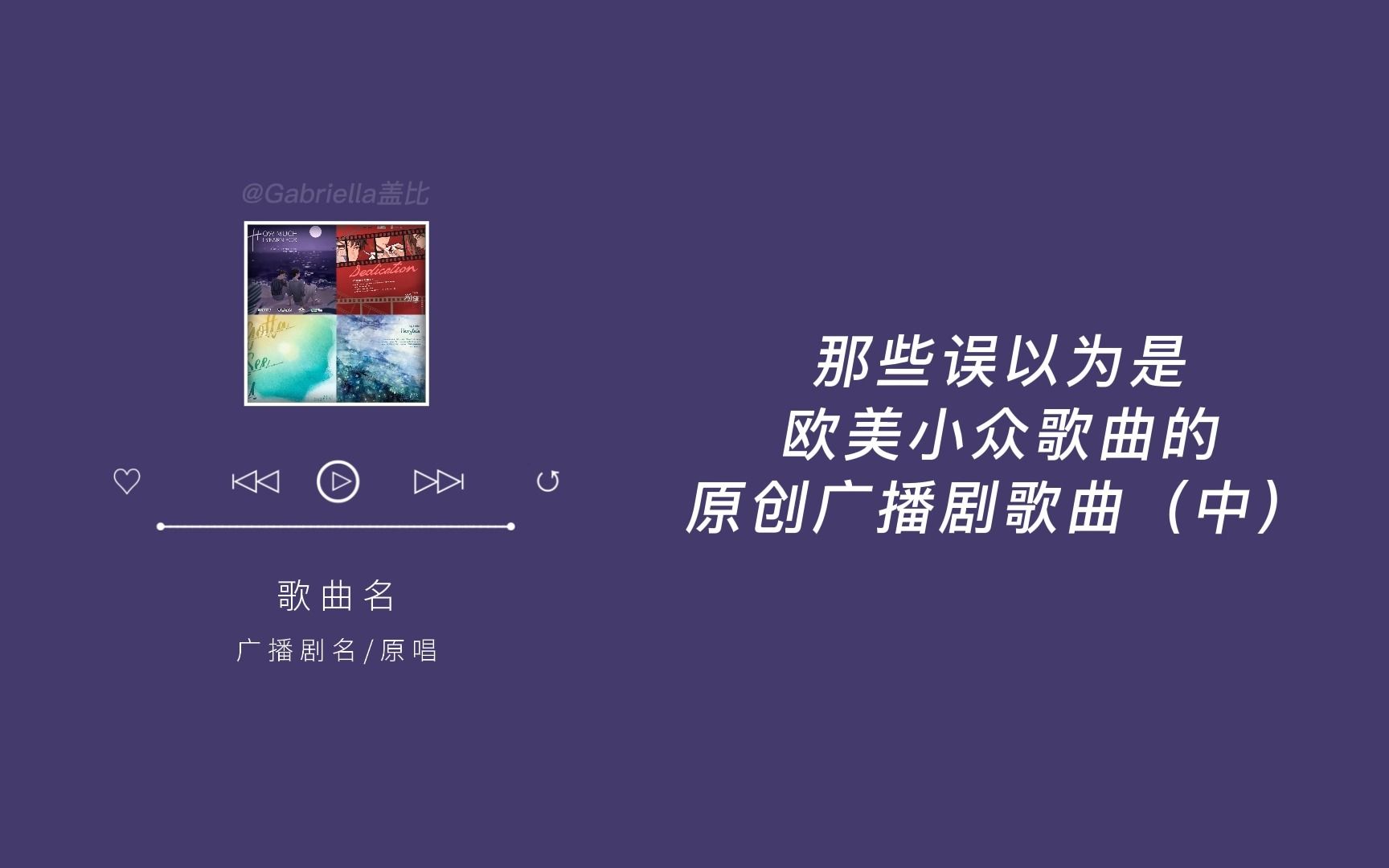 [图]广播剧里【误以为是欧美小众】翻唱的原创曲（中）｜一听就被惊艳到的广播剧主题曲（五）｜up是个擅长安利的up～